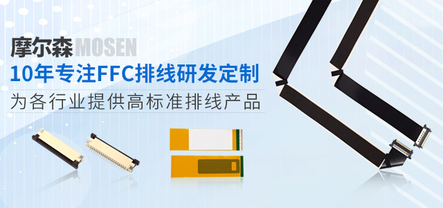 摩爾森，10年專注FFC排線研發定制，為各行業提供高標準排線產品
